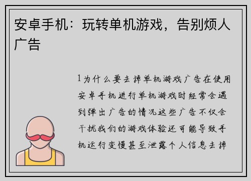 安卓手机：玩转单机游戏，告别烦人广告
