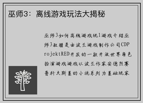 巫师3：离线游戏玩法大揭秘