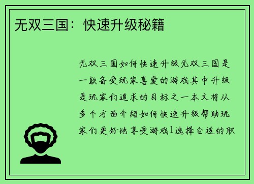 无双三国：快速升级秘籍