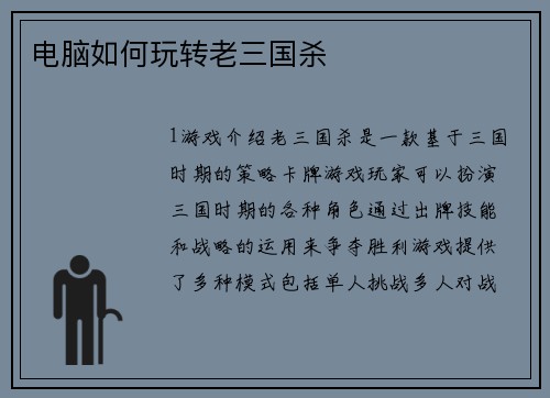 电脑如何玩转老三国杀