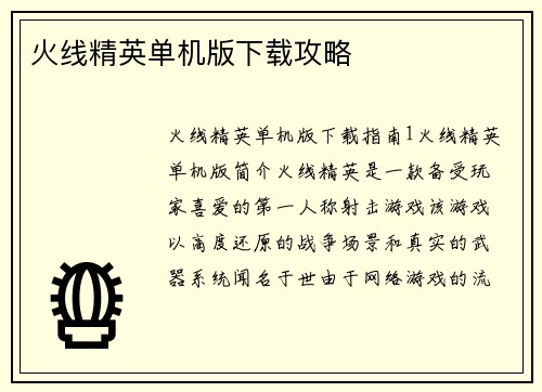 火线精英单机版下载攻略