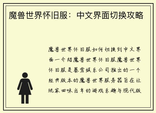 魔兽世界怀旧服：中文界面切换攻略